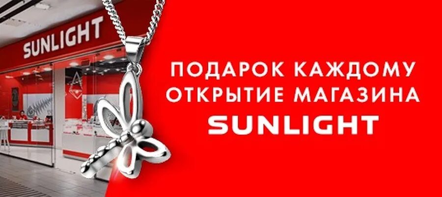 Акция 2=1 в Sunlight ТРЦ "Хорошо!" в Москве