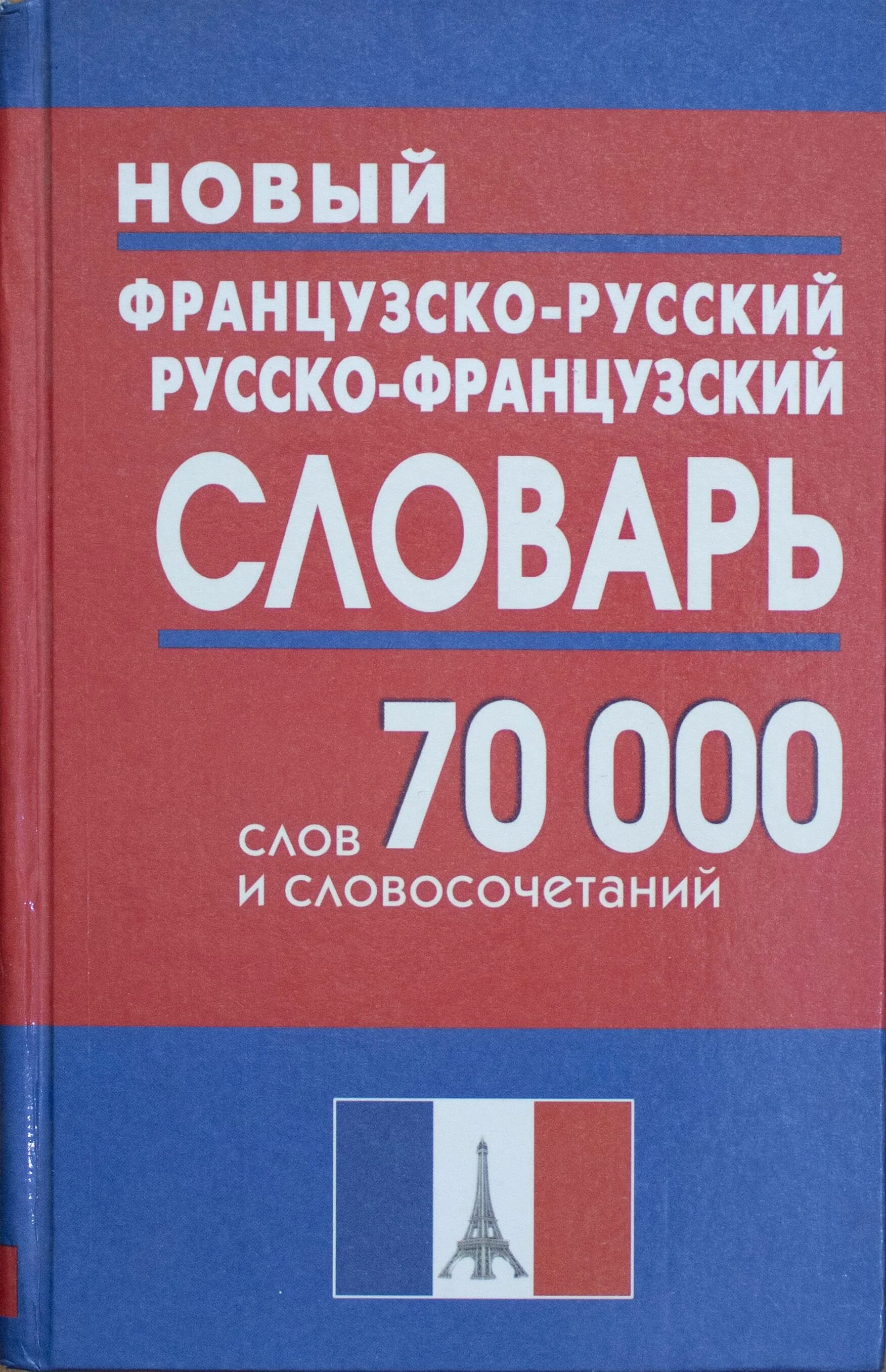 Новый французско-русский словарь. Словарь французско-русский, русско-французский французско-русский. Новый французского русский русско французский словарь. Новый французско русский. Читать русско французский язык