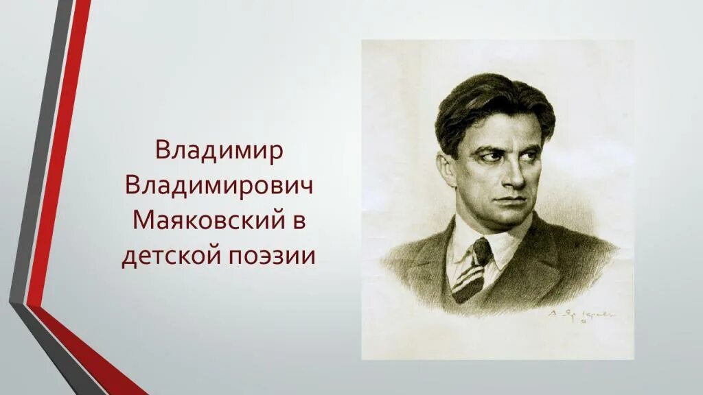 Уроки поэзии маяковский. Книги Маяковского для детей. Портрет Маяковского для детей.