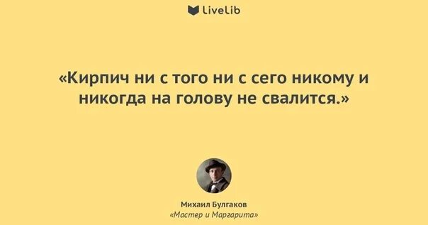 Не один волос не упадет. Цитаты из мастера и маргариты о жизни. фразы из мастера и маргариты. без воли божией и волос с головы не упадет. ни один волос не упадет.