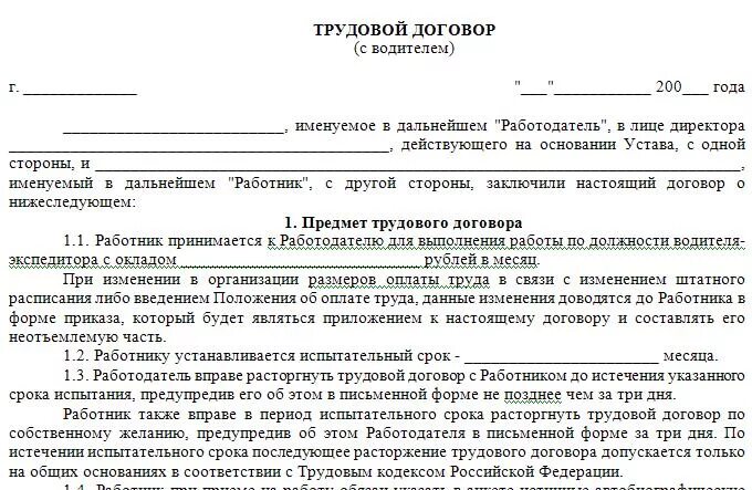 Трудовой договор с водителем грузового автомобиля образец. Договор с водителем грузового автомобиля образец. Трудовой договор должности водителя образец. Трудовой договор водителя грузового автомобиля образец. Трудовой договор ИП С водителем.