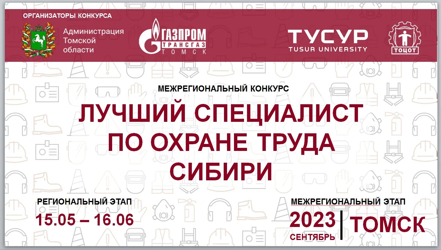 Специалист по охране труда. Кемерово специалист по охране. Лучший специалист по охране труда. Конкурс лучший специалист по охране труда. Охрана труда.