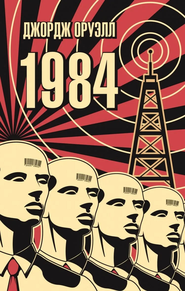 Купить книгу 1984 джордж. Джордж Оруэлл "1984". Оруэлл 1984 книга. Книга 1984 Джордж. Оруэлл 1984 обложка.