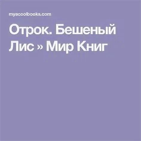 Отрок бешеный лис. Бешеный Лис аудиокнига.