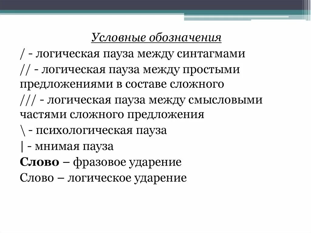 Пауза между словами. Логические паузы. Логические паузы в художественном тексте. Функции интонации. Синтагма в тексте.