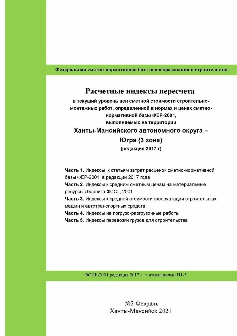 Пересчета в уровень текущих цен. Фер 2017. индекс пересчета в уровень текущих цен. каталог текущих цен. индексы стройинформресурс.