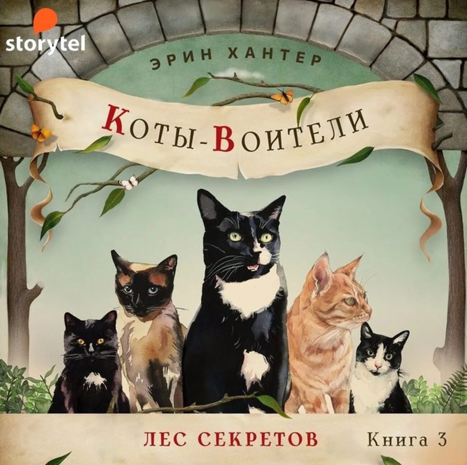 Коты воители книги лес секретов. Хантер эрин &quot;лес секретов&quot;. коты воители книга лес секретов. коты-воители. золотая коллекция. лес секретов. бушующая стихия. лес секретов эрин хантер книга.