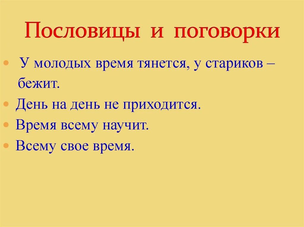 Пословицу время час. Поговорки о времени. Пословицы о времени. Пословицы о временах года. Пословицы и поговорки о времени.