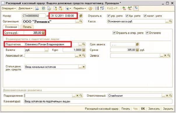 Упп аванс. Подотчетные лица 1с УПП. Авансовый отчет в 1с УПП. Расчеты с подотчетными лицами в программе 1 с 2.0. Инвентаризация с подотчетными лицами проводки.