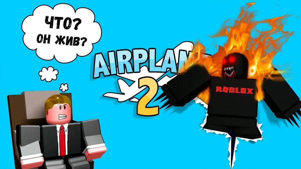 Рыжий кот геймс роблокс. Самолет 2 роблокс. самолет roblox. роблокс монстр в самолете. страшный самолет в роблоксе.