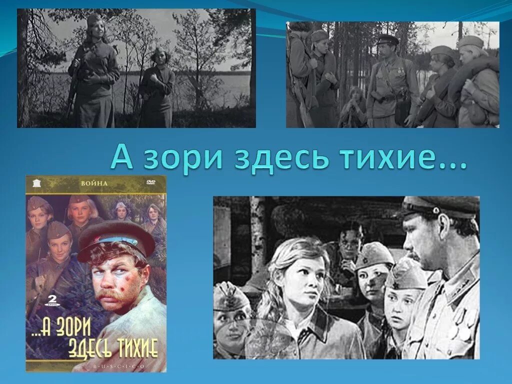 Тут было тихо. Бориса Васильева “а зори здесь тихие” (1969),.