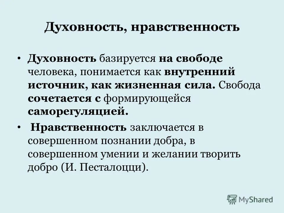 Духовно нравственный смысл гражданства. Духовность и нравственность. Духовность и нравственность в чем разница. Взаимосвязь духовности и нравственности. Разница духовности и нравственности.