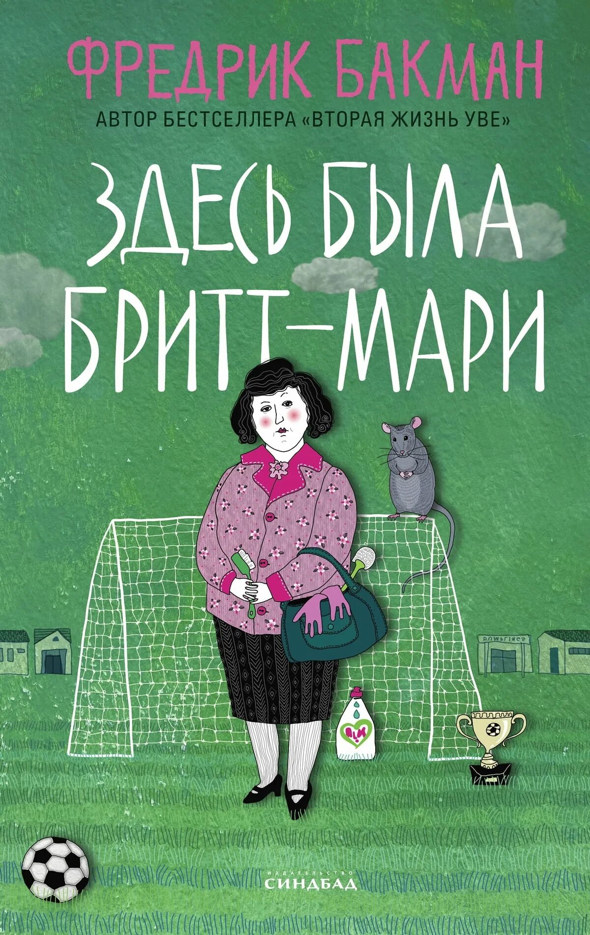 Она здесь книга. Фредерик Бакман здесь была Бритт Мари. Здесь была Бритт-Мари книга. Фредерик Бакман книги здесь была Бритт Мари. Здесь была Бритт-Мари Фредрик Бакман книга.