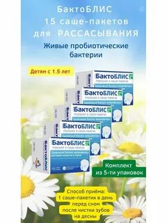 Бактоблис таблетки для детей рассасывания инструкция