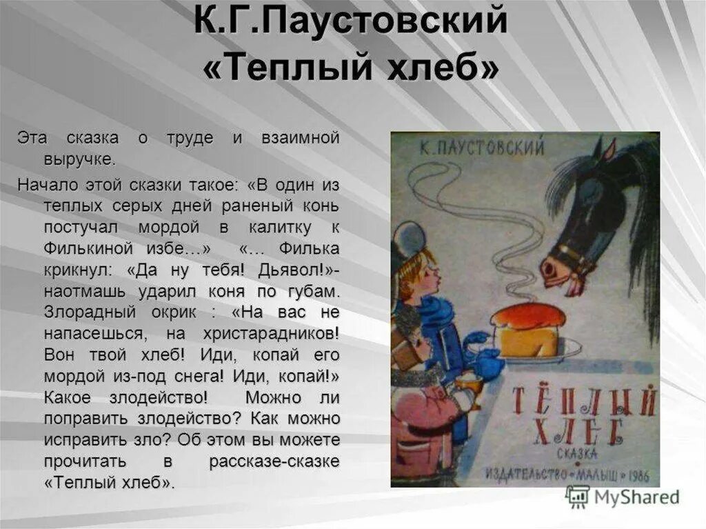 Паустовский теплый хлеб 5 класс краткое содержание. Паустовский тёплый хлеб 2 часть. паустовский к.г. &quot;теплый хлеб&quot;. сказка о труде. рассказы и сказки о труде.