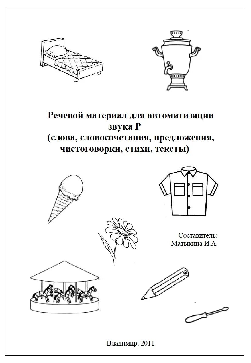 Речь материал звук. Автоматизация звука р Матыкина. Автоматизация р в Связной речи речевой материал. Матыкина речевой материал для автоматизации звука с. Матыкина речевой материал для автоматизации звука р.