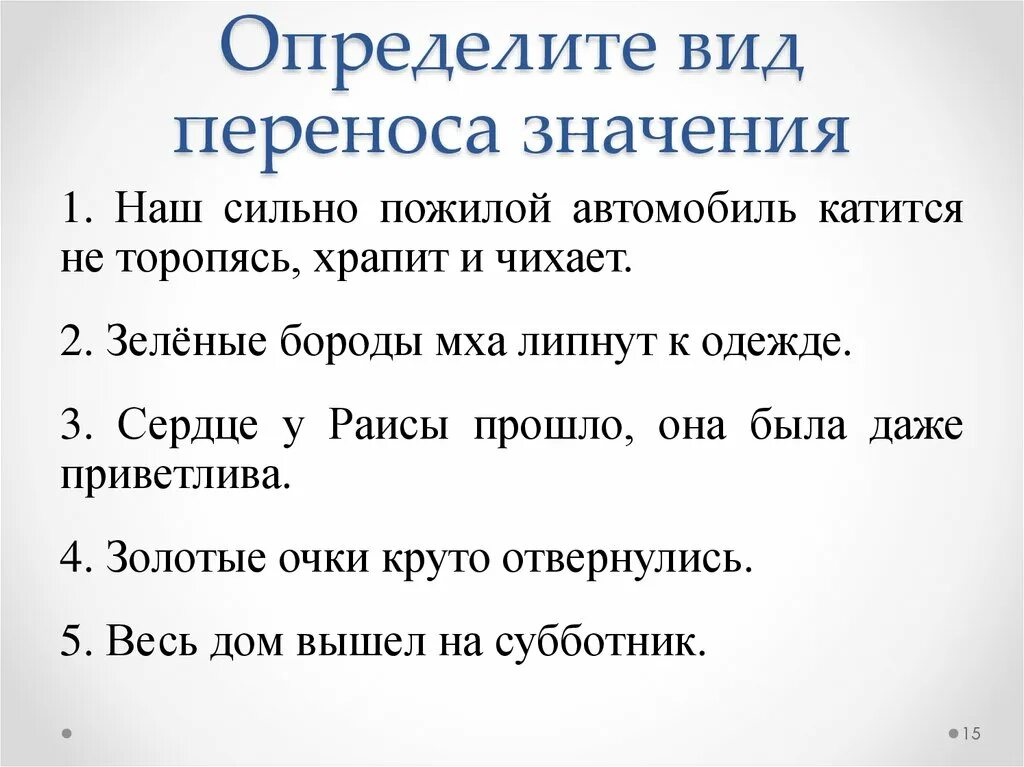 Определите значение слова есть. Виды переноса значений. Виды переноса слов. Перенос лексического значения. Определите Тип переноса.