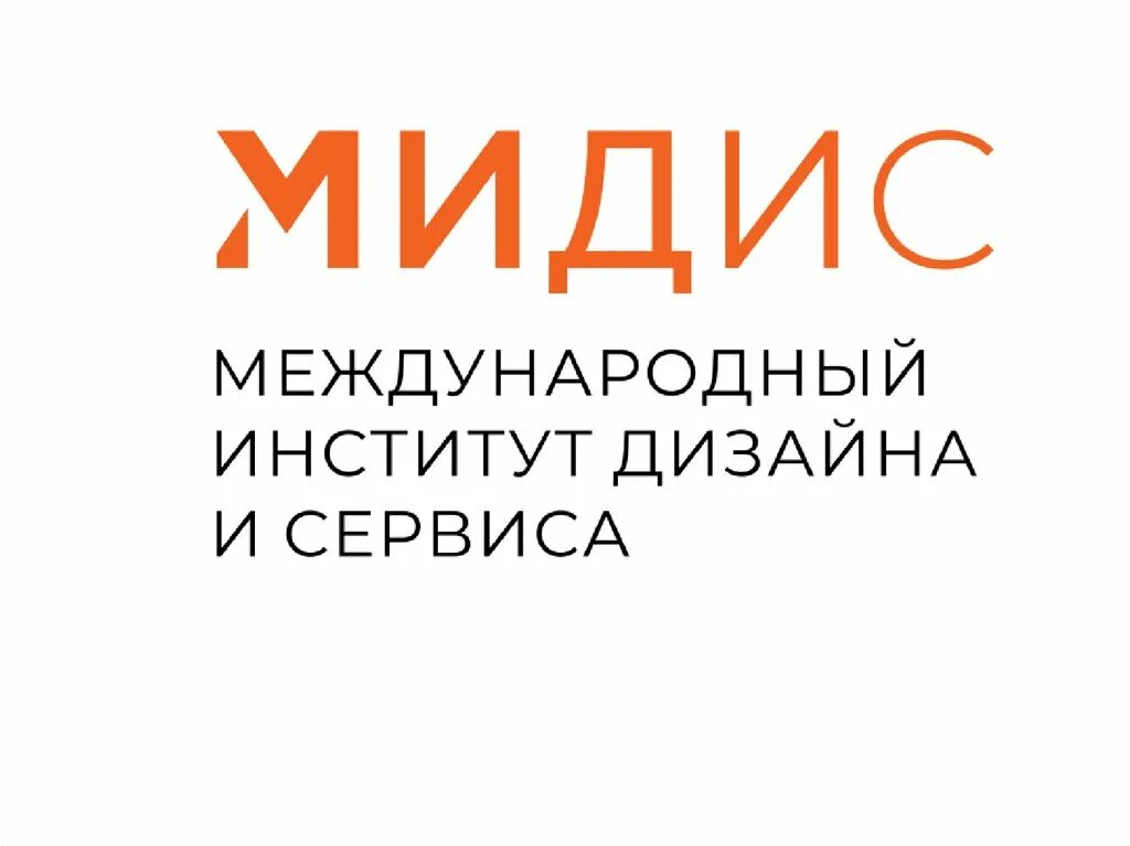 Сайт мидис челябинск. Международный институт дизайна и сервиса. Мидис логотип. Мидис Челябинск институт. Международный институт дизайна и сервиса логотип.