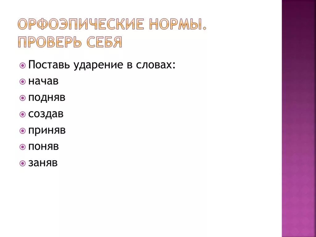 Ударение поднятый как правильно. Поставить ударение в слове создала. Создав поставить ударение. Подняв ударение. Поднял ударение в слове.