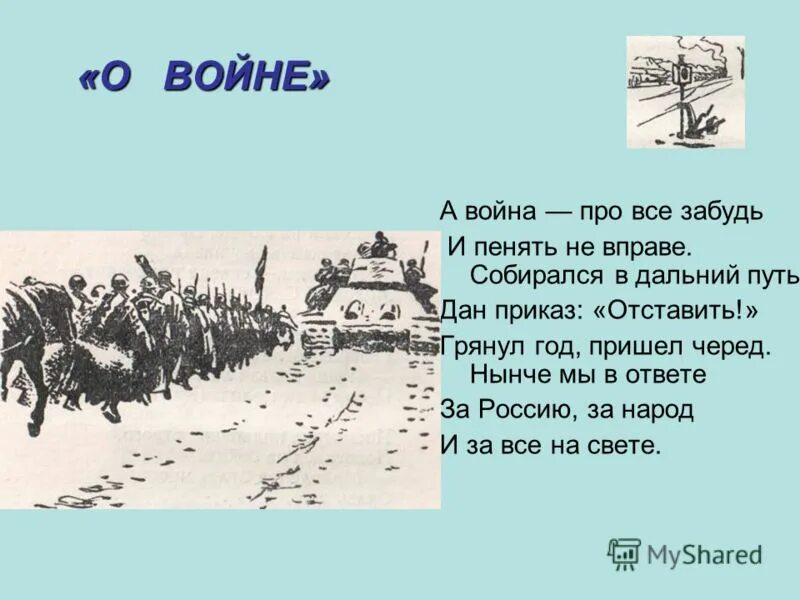 В дальний путь пускайтеся не. Глянул год пришел черед. Грянул год пришел черед. Грянул год пришел черед нынче мы в ответе. Твардовский грянул год.