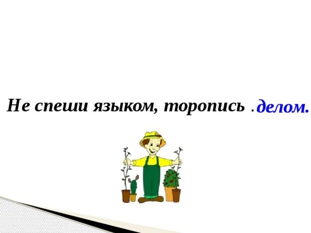 Не спеши языком торопись делом. Поговорка не спеши языком торопись делом. Не спеши языком торопись делом картинка. Пословица не спеши языком а спеши делом.