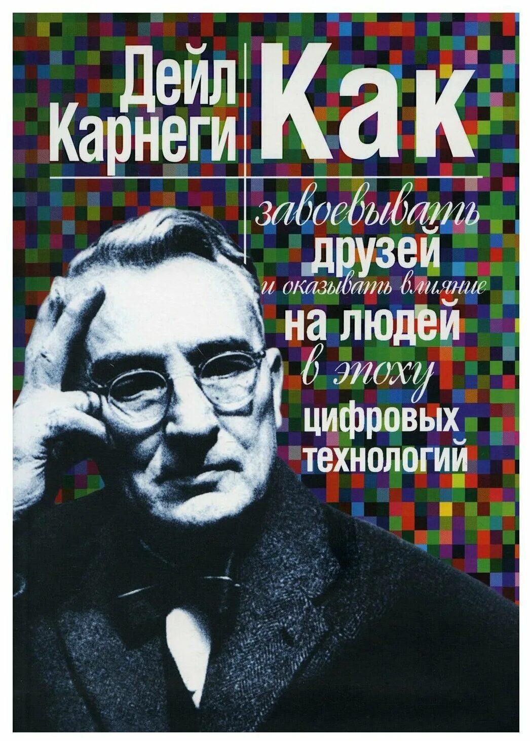 дэниел карнеги как завоевывать друзей. дэйл карнеги. дейл карнеги как завоевывать друзей и оказывать влияние на людей. дейл карнеги как завоевывать друзей. дейл карнеги.