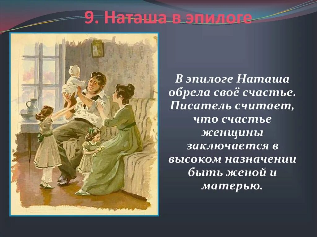 Наташа после замужества. Наташа Ростова счастье Эпилог. Наташа Ростова в эпилоге.