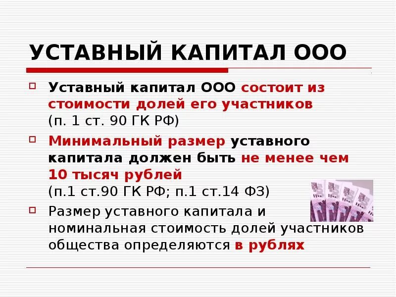 Размер общество с ограниченной ответственностью. Уставный капитал ооо. уставной капитал ооо. ооо устаноаной капитал. размер уставного капитала ооо.