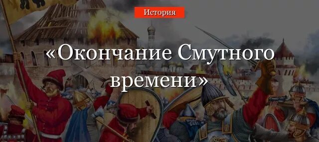 Тест по истории россии окончание смутного времени. Окончание смутного времени. Конец смуты. Конец смутного времени в России 7 класс. История 7 класс окончание смутного времени.