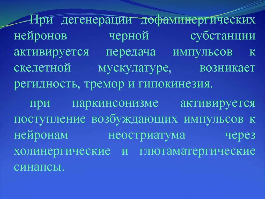 Дегенерация черной субстанции. Нейроны черной субстанции. Паркинсонизм неостриатума.