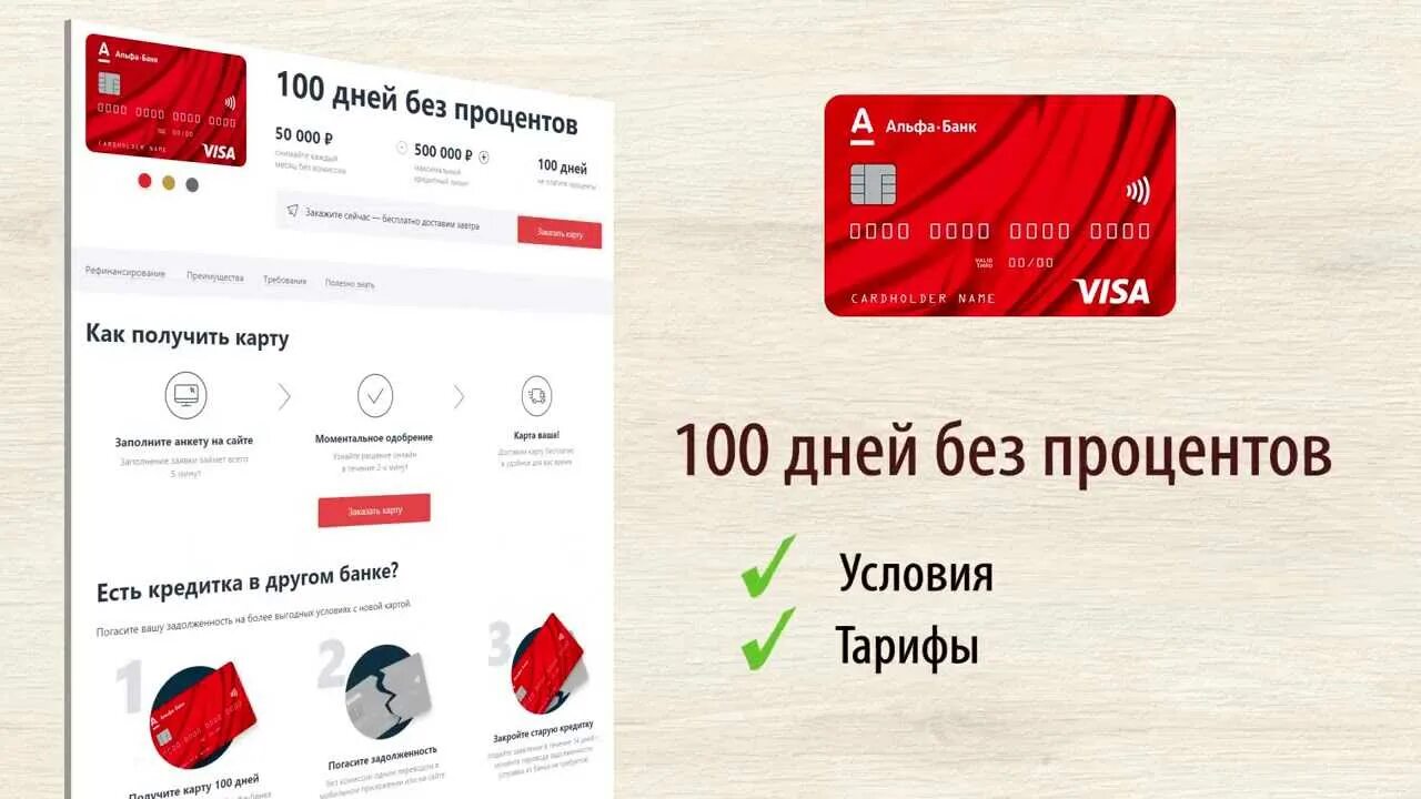 Альфа банк кредитная карта fast card. Карта 100 дней без процентов. Альфа банк. Кредитная карта Альфа-банка 100 дней без процентов. Альфа банк-100 дней без %.