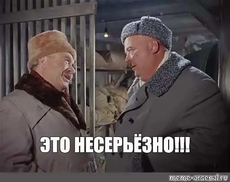 Это несерьезно. Бывалый это не серьезно. это не серьезно. это несерьезно операция ы. это несерьёзно моргунов.