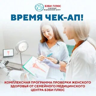 Чекап для женщин