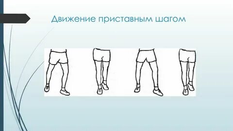 Движение шаг