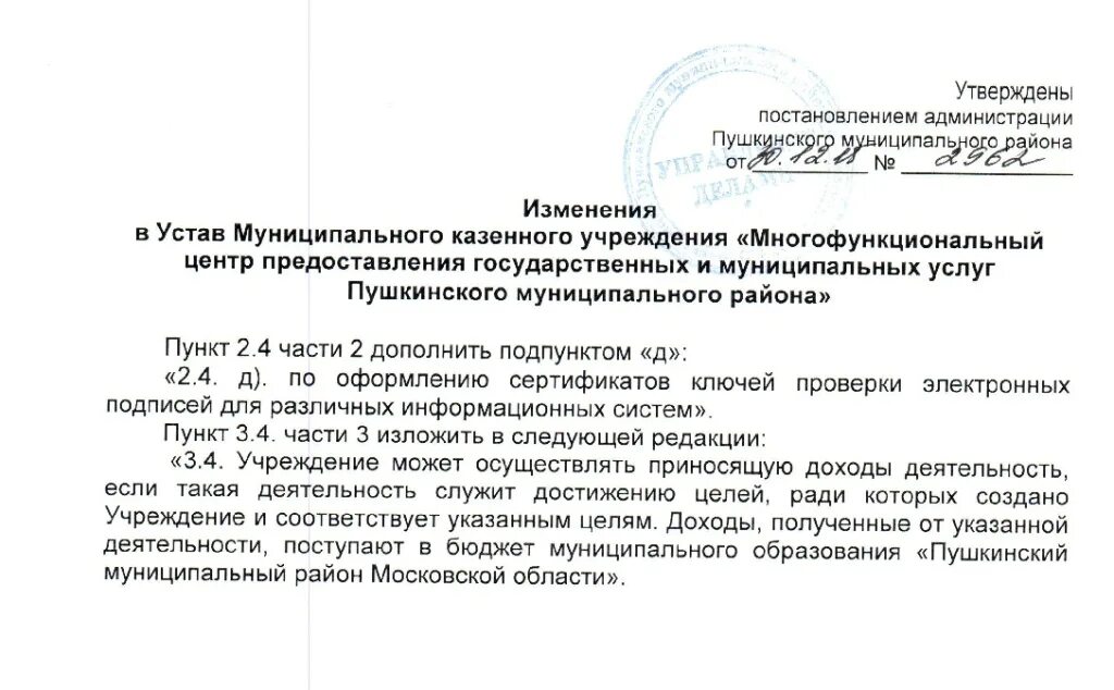 О внесении изменения в главу постановления. Устав казенного учреждения. Постановление об изменении устава. Постановление о внесении изменений в устав. Распоряжение о внесении изменений в устав.