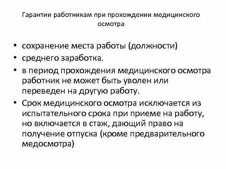 Какие гарантии сохраняются за работником при прохождении