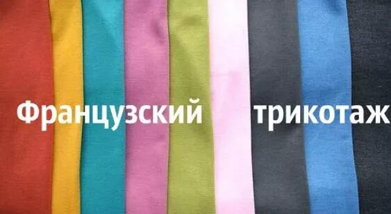 Что означает трикотажный материал. Что означает трикотажный материал. Что означает трикотажный материал. Французский трикотаж что за ткань фото. Что означает трикотажный материал.