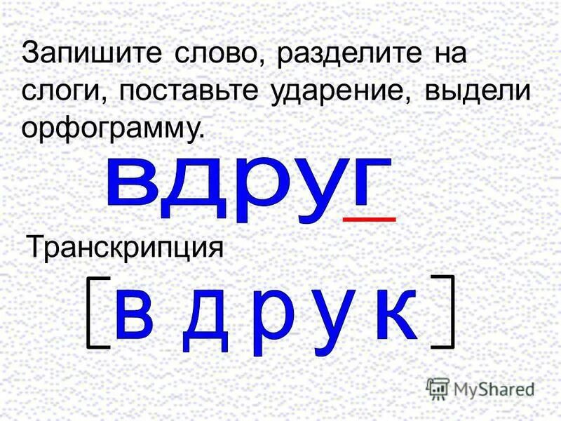 Составь слово вдруг. Словарное слово вдруг. Картинка к слову вдруг. Деление слов на слоги. Словарное слово вдруг в картинках.