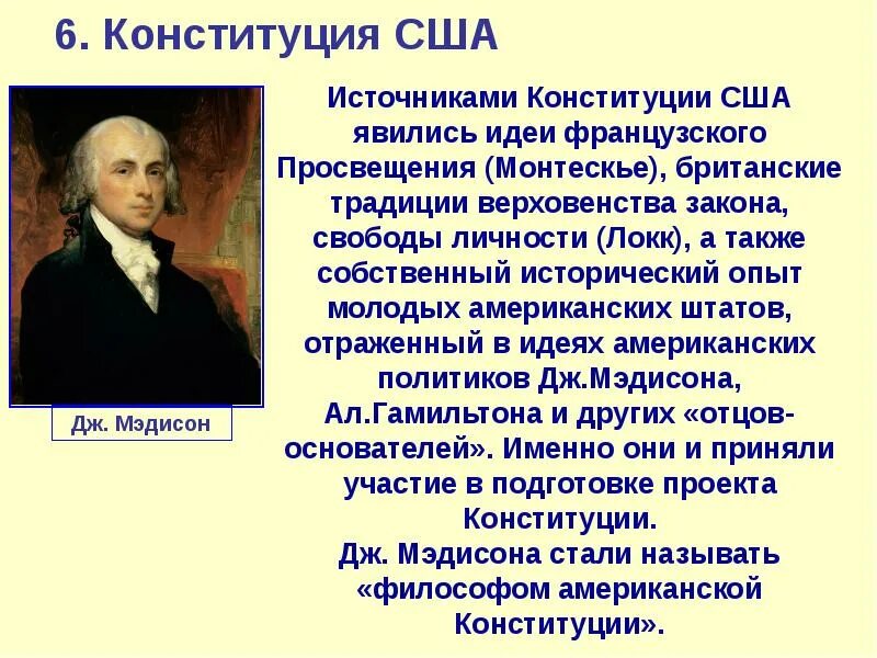Создание сша 8 класс. Автор конституции сша 1787. один из авторов конституции сша. авторы конституции сша 1787 года. разработка конституции сша 1787.