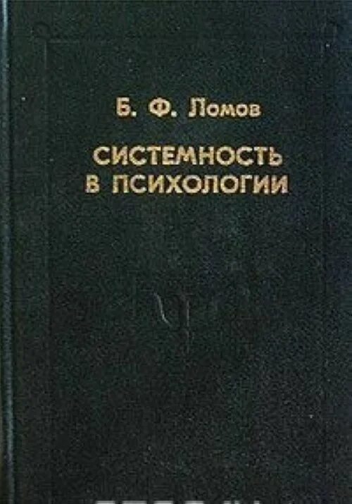 Ломов б ф психология. Б.Ф. Ломов (1927—1989). Б ф ломов психология