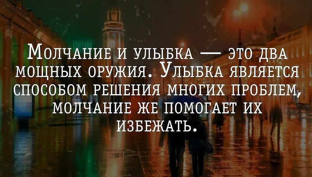 От многих проблем 1 в. Молчание и улыбка. Молчание и улыбка это два мощных оружия. Молчание и улыбка два мощных оружия картинки.