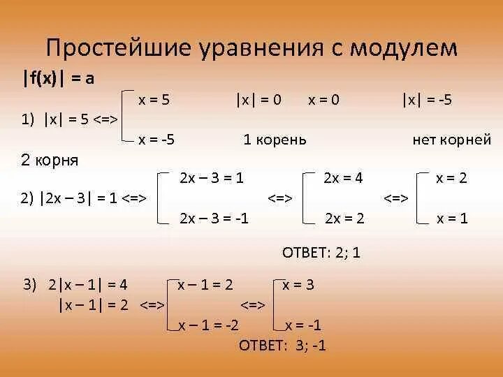 Уравнения с модулем. Решение уравнений с модулем. Решение уравнений с модулем 6 класс. Простейшие уравнения с модулем. Модуль x 5 0