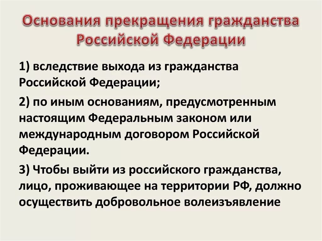 В результате приема в гражданство российской. Основания прекращения гражданства РФ. Каковы основания прекращения гражданства РФ. Основания прекращения гражданства РФ схема. Каковы способы прекращения гражданства.