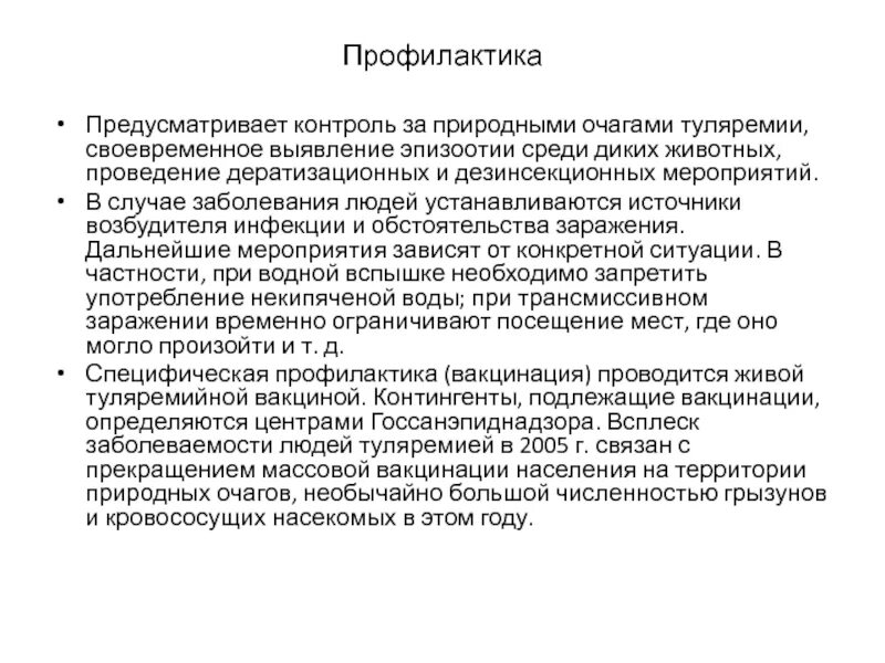 Специфическая профилактика при туляремии. Источник инфекции при туляремии. Туляремия профилактические мероприятия. Источник заражения при туляремии.