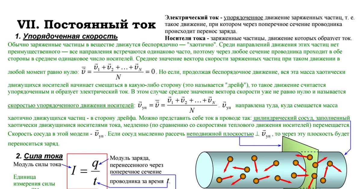 Сколько скорость тока. Постоянный электрический ток сила тока плотность тока. Постоянный электрический ток плотность тока. Сила тока и плотность тока в проводнике подвижность носителей тока. Постоянный ток сила тока плотность тока.