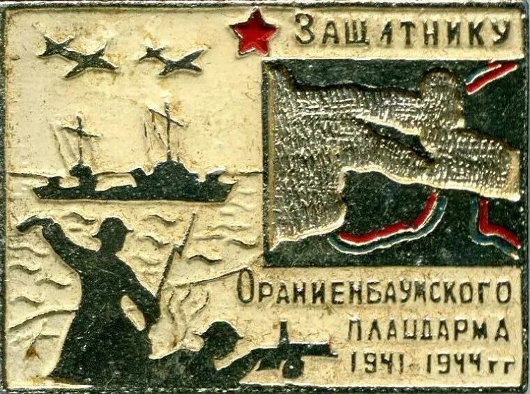 Ораниенбаумский плацдарм. Ораниенбаумский плацдарм 1941. ориенбаумкий планцжарм. ораниенбаум 1941-1944. ленинградский фронт ораниенбаумский плацдарм.