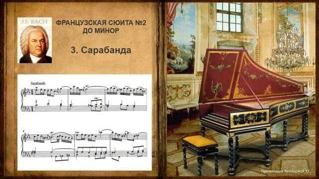 Бах Менуэт из французской сюиты до минор. Французская сюита Баха до минор. Бах французская сюита до минор. Сарабанда и Куранта из французской сюиты до минор Бах. Слушать французскую сюиту