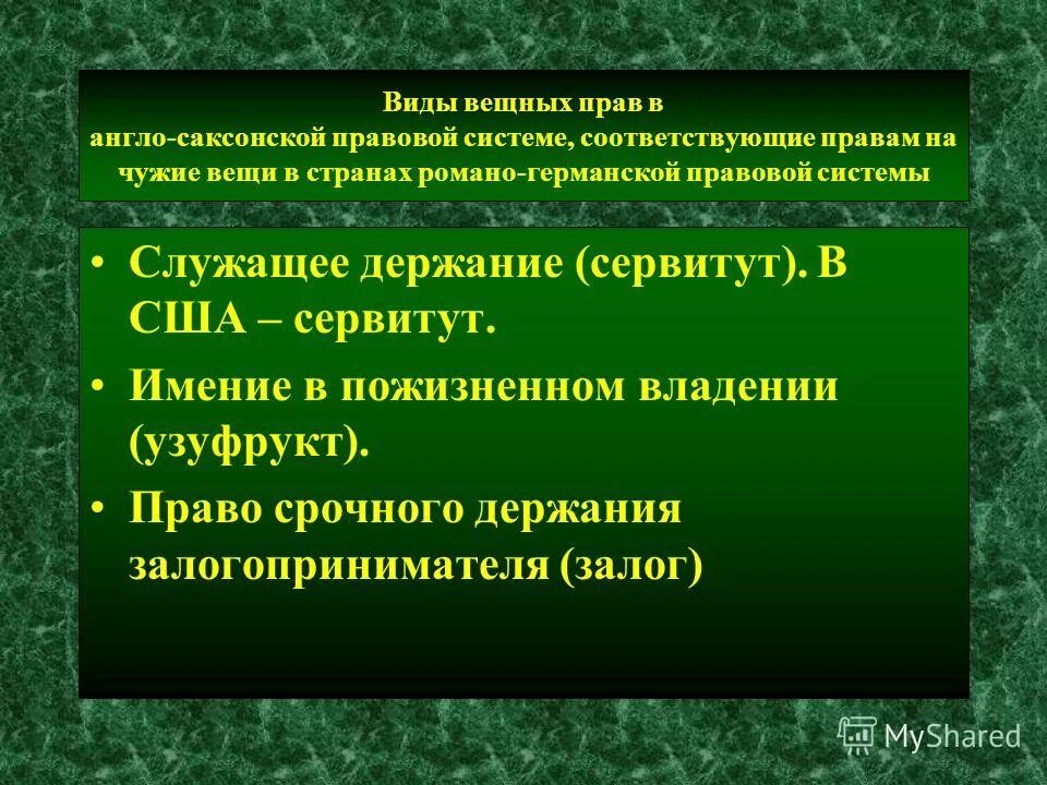 понятие и признаки вещных прав. объекты вещных прав. вещно-правовые способы защиты права собственности. способы защиты вещных прав. гражданско-правовая защита вещных прав.