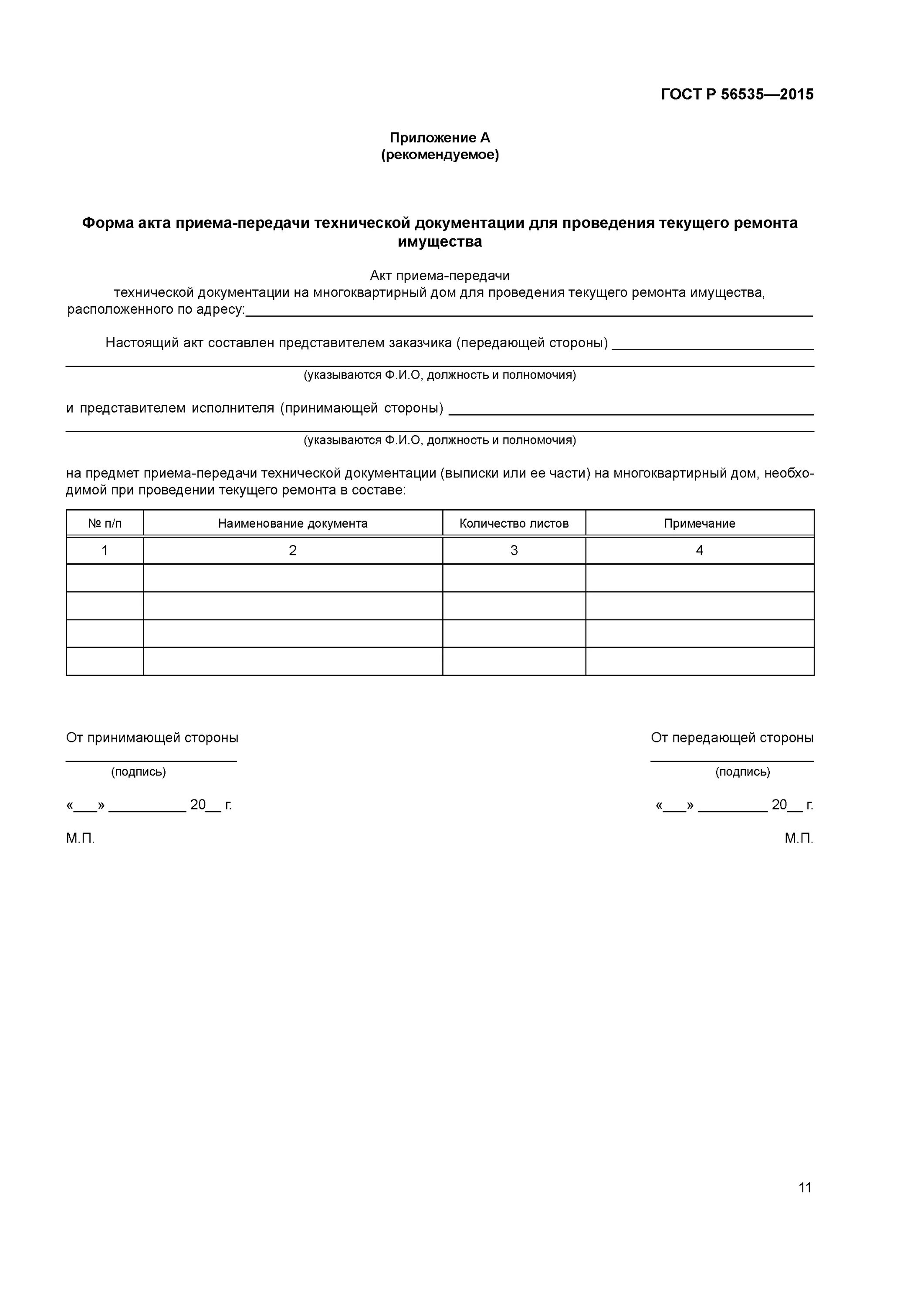 Акт текущего ремонта. Акт передачи технической документации образец. акт приема-передачи конструкторской документации образец. акт приема передачи конструкторской документации. акт приема передачи технической документации на мкд.