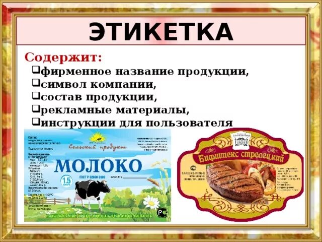 Этикетка должна содержать. Этикетка продукта. Этикетки продуктов. Этикетка содержит фирменное название продукции. Этикетки с составом продуктов.